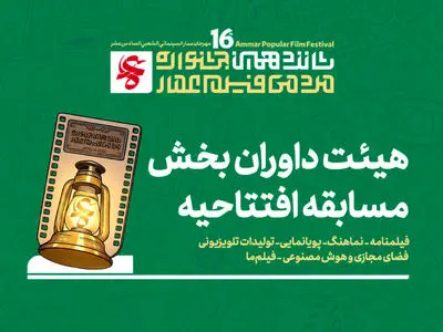 معرفی هیئت داوران چند بخش از جشنواره مردمی فیلم عمار