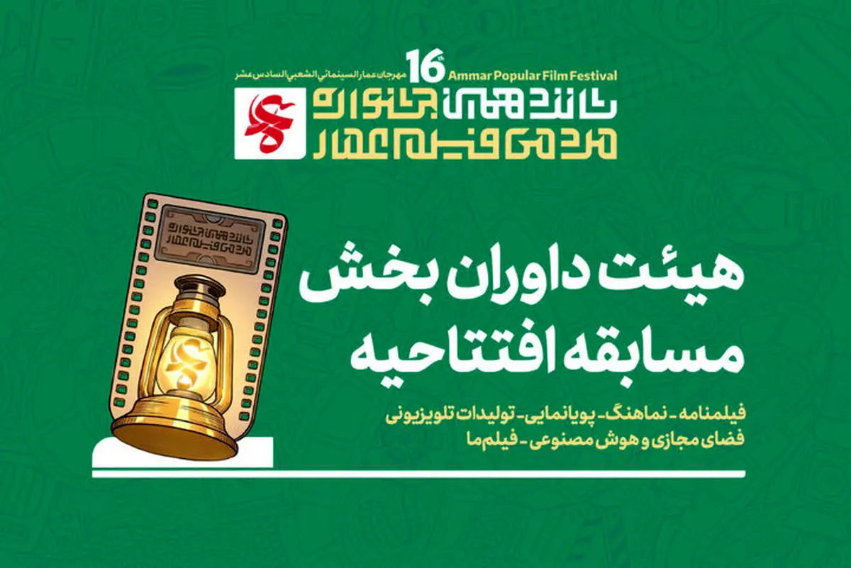معرفی هیئت داوران چند بخش از جشنواره مردمی فیلم عمار