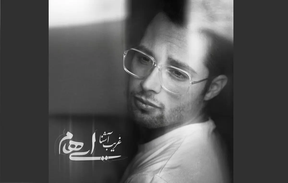 «غریب آشنا» تیتراژ سریال «حرفه‌ای» اثر گروه «ایهام»+صوت