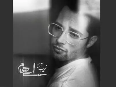 «غریب آشنا» تیتراژ سریال «حرفه‌ای» اثر گروه «ایهام»+صوت