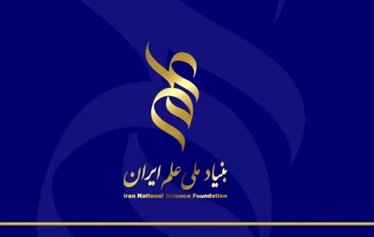 دو برابر شدن میزان حمایتهای مالی بنیاد ملی علم ایران