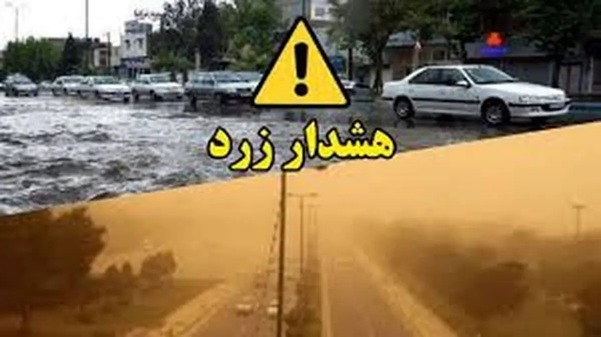 هشدار زرد برای چهارمحال و بختیاری صادر شد