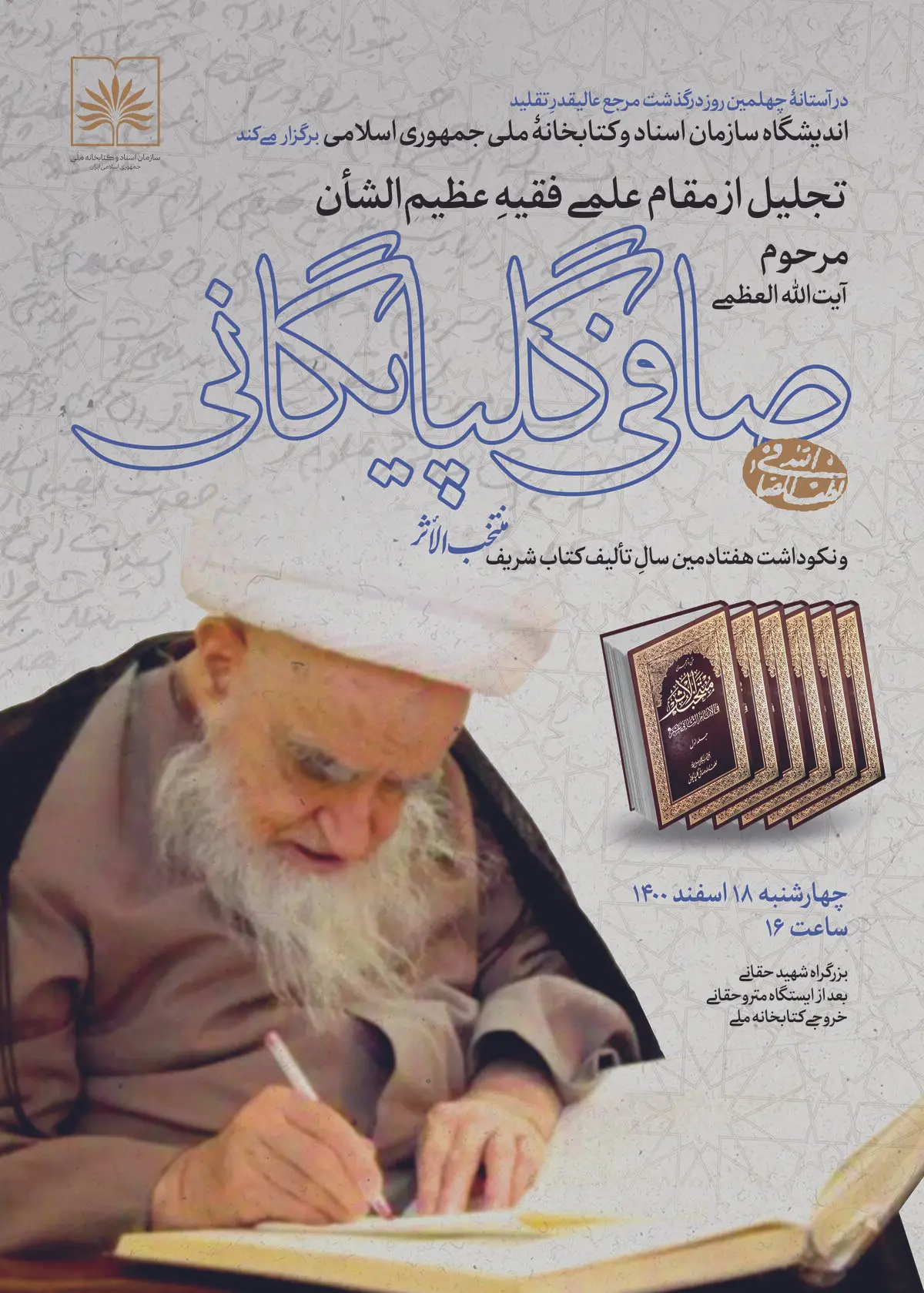 تجلیل از مقام علمی آیت الله العظمی صافی گلپایگانی و نکوداشت هفتادمین سال تالیف «منتخب الأثر»