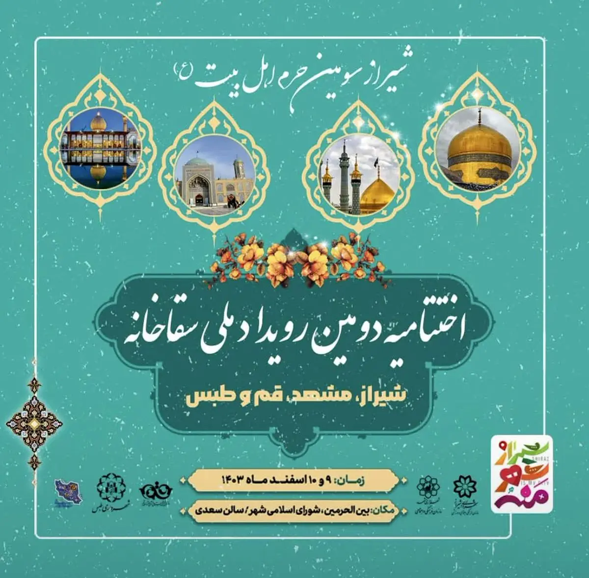  اختتامیه دومین رویداد ملی سقاخانه در شیراز برگزار می شود