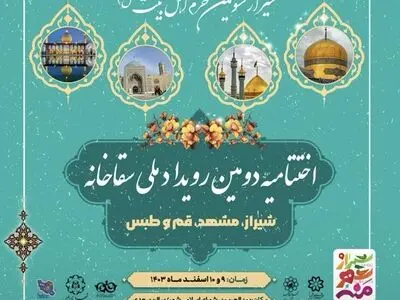  اختتامیه دومین رویداد ملی سقاخانه در شیراز برگزار می شود