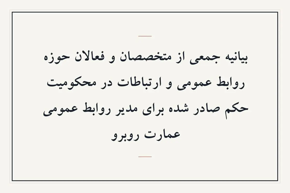 اعتراض به حکم صادر شده برای مدیر روابط عمومی عمارت روبرو