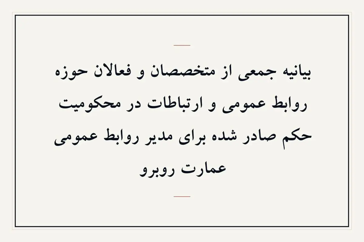 اعتراض به حکم صادر شده برای مدیر روابط عمومی عمارت روبرو