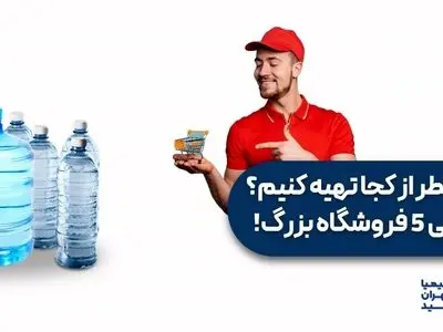 آب مقطر از کجا تهیه کنیم؟ معرفی 5 فروشگاه بزرگ