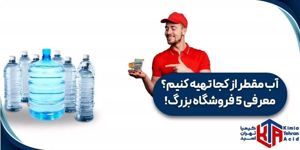 آب مقطر از کجا تهیه کنیم؟ معرفی 5 فروشگاه بزرگ