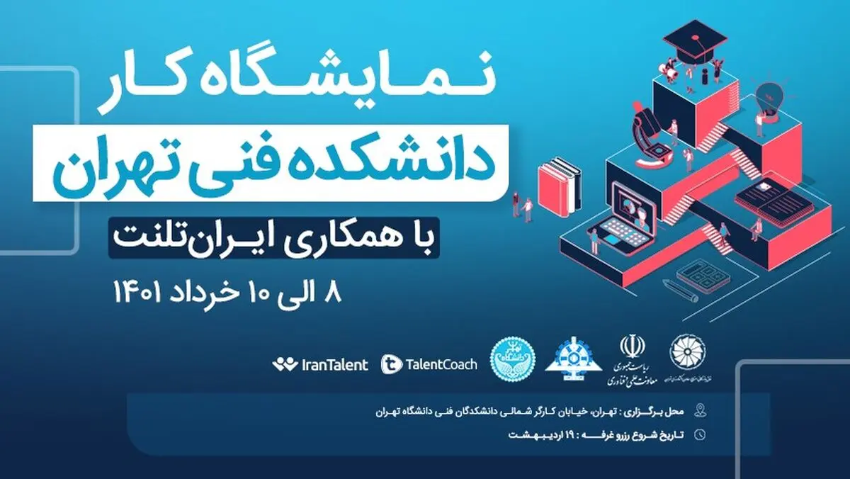 دانشکده فنی دانشگاه تهران با همکاری ایران‌تلنت نمایشگاه کار برگزار می‌کند