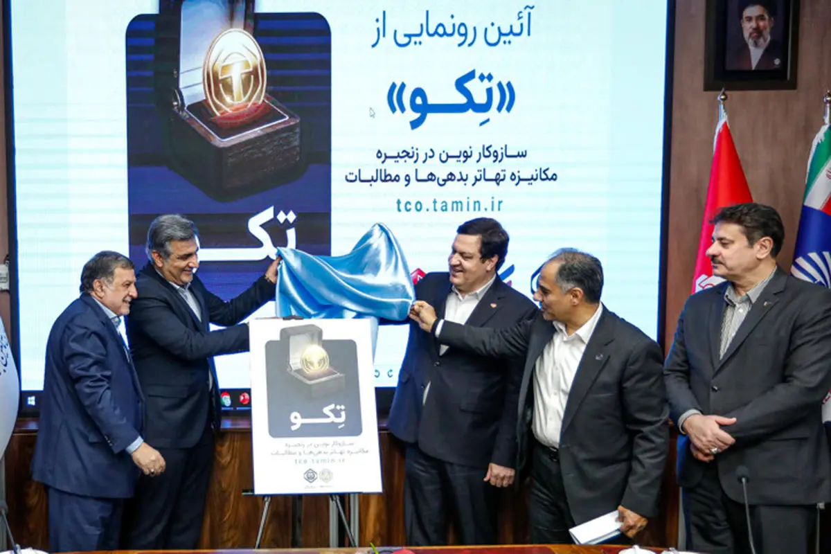 طرح توکنایز سازمان تأمین‌اجتماعی با حمایت بانک رفاه کارگران به بهره‌برداری رسید