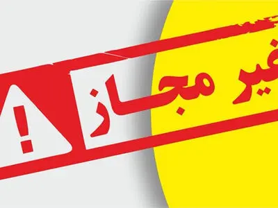 انتشار اسامی محصولات آرایشی غیرمجاز