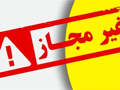 انتشار اسامی محصولات آرایشی غیرمجاز