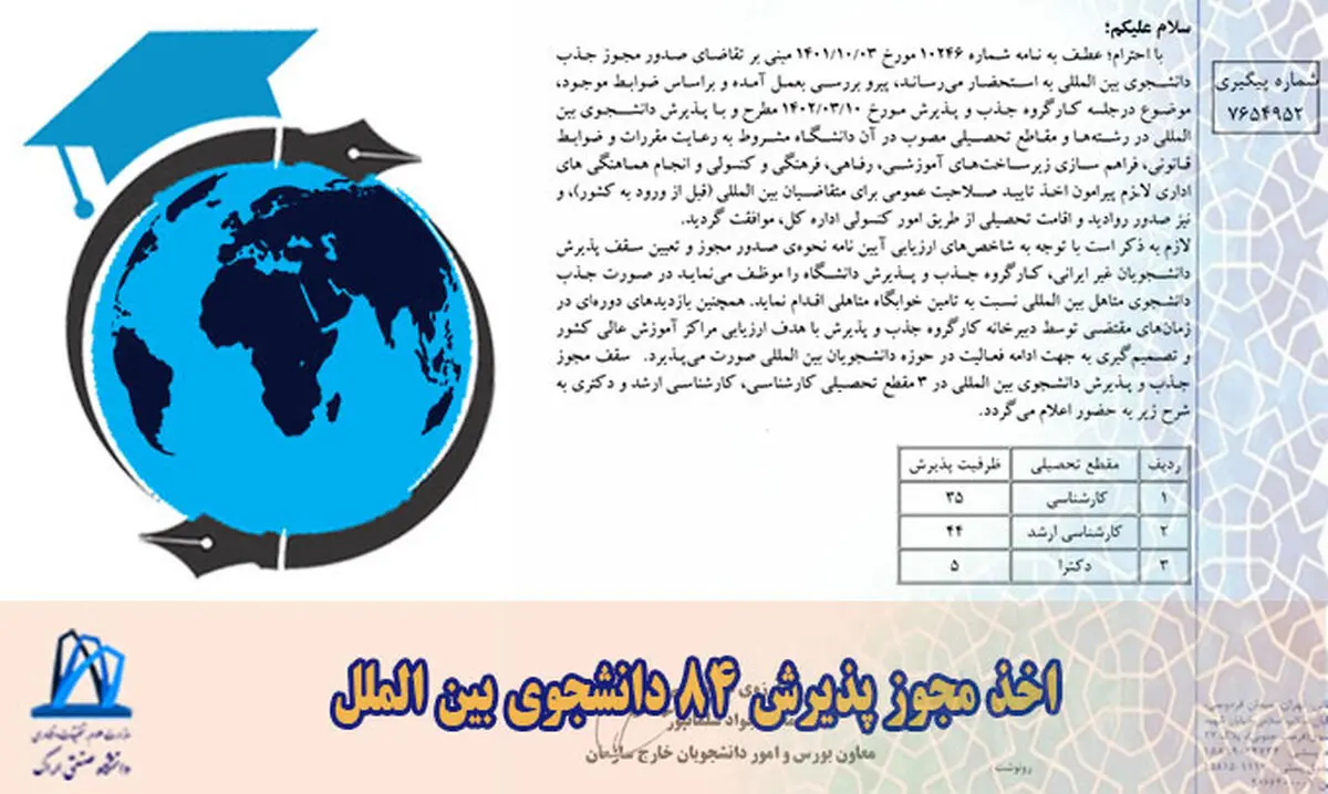اخذ مجوز پذیرش ۸۴ دانشجوی بین‌الملل در دانشگاه اراک