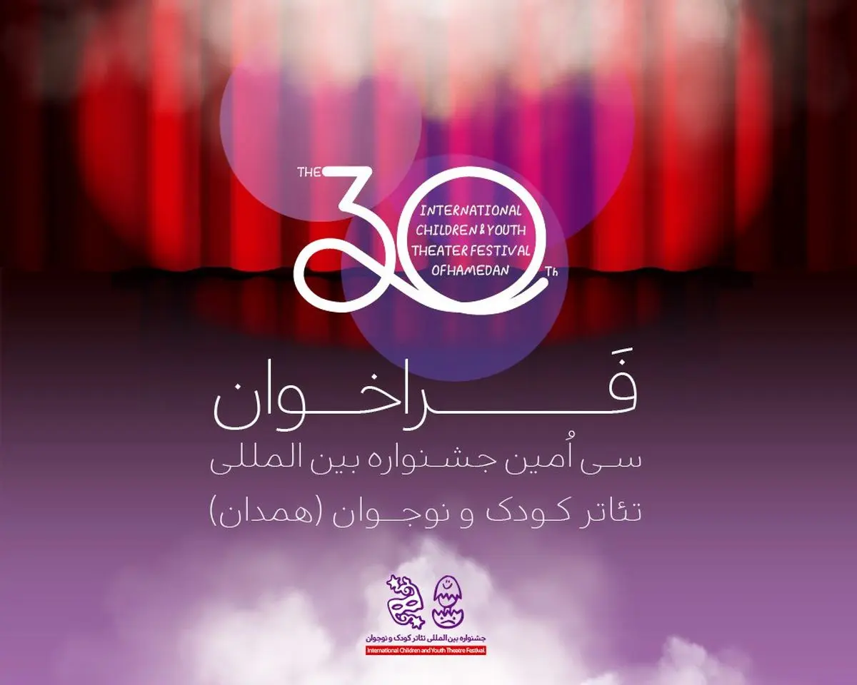 فراخوان سیاُمین جشنواره بینالمللی تئاتر کودک و نوجوان منتشر شد
