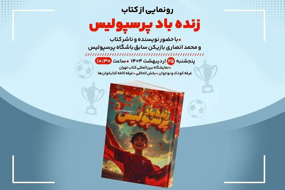 کتاب «زندهباد پرسپولیس» در «کافهکتابخونها» رونمایی میشود