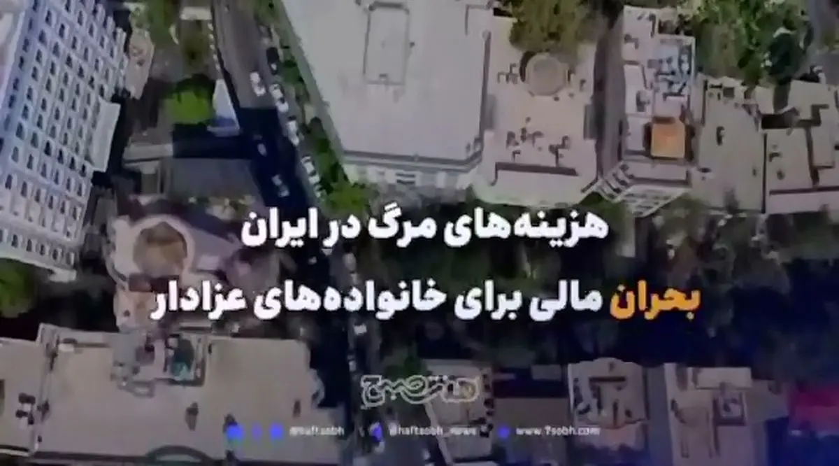 گزارشی از هزینه‌های سرسام‌ آور مرگ و کفن و دفن + فیلم