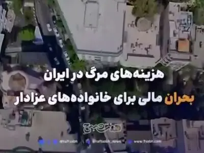 گزارشی از هزینه‌های سرسام‌ آور مرگ و کفن و دفن + فیلم