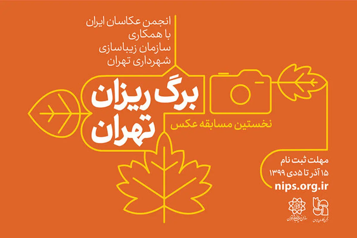 مهلت ارسال عکس به مسابقه «برگ‌ریزان تهران» تمدید نمی‌شود