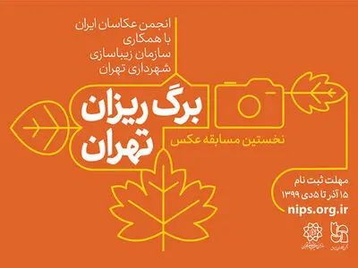 مهلت ارسال عکس به مسابقه «برگ‌ریزان تهران» تمدید نمی‌شود