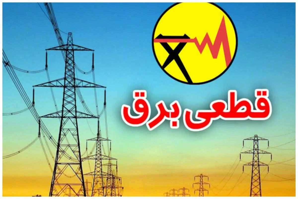 خاموش‌های برنامه‌ریزی شده برق در 5 شهرستان کهگیلویه و بویراحمد روز 28 اردیبهشت