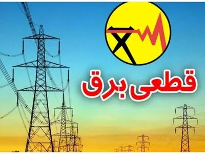 خاموش‌های برنامه‌ریزی شده برق در 5 شهرستان کهگیلویه و بویراحمد روز 28 اردیبهشت
