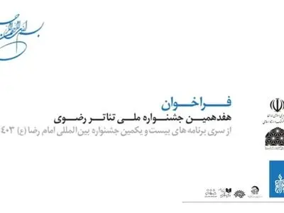 فراخوان جشنواره ملی تئاتر رضوی منتشر شد