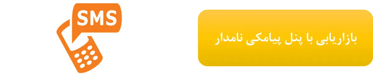  بازاریابی با پنل پیامکی