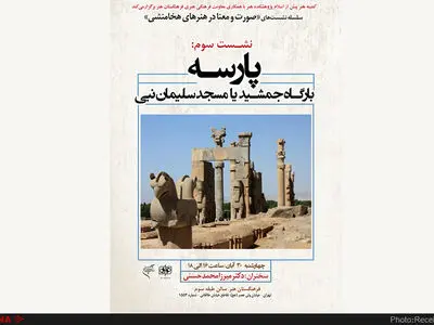 «پارسه بارگاه جمشید یا مسجد سلیمان نبی»