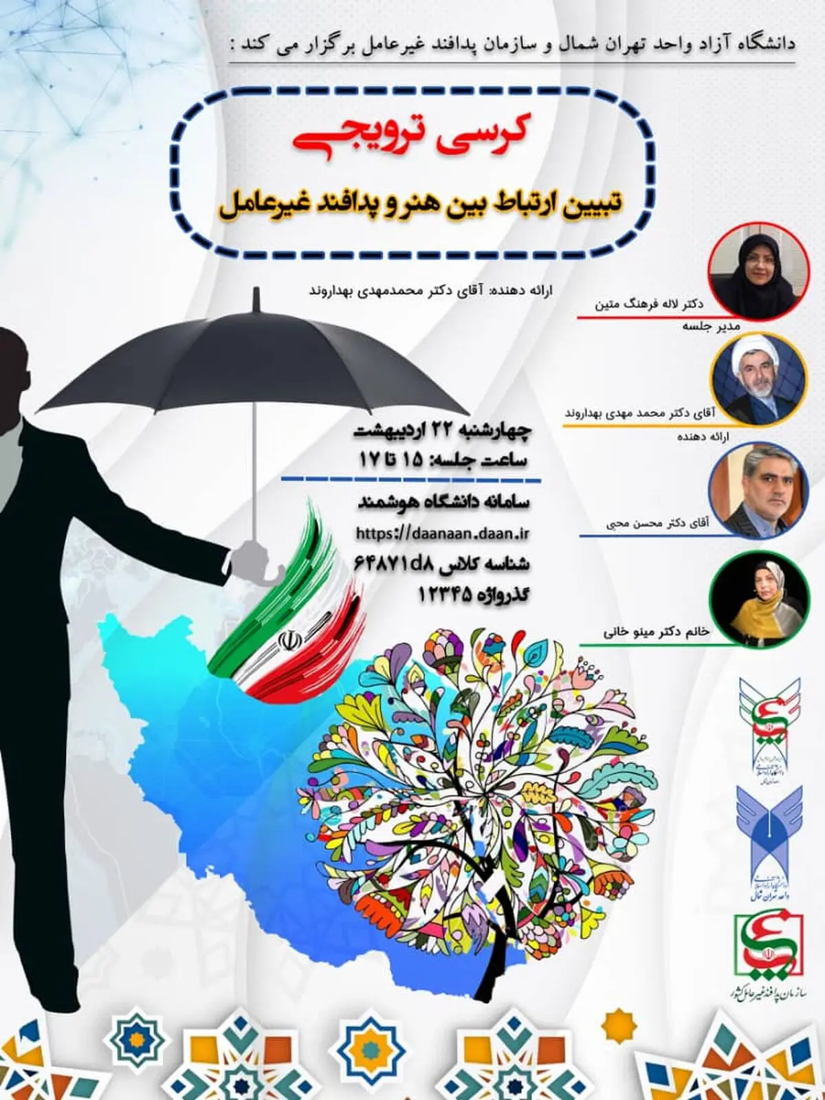 کرسی ترویجی «تبیین ارتباط هنر و پدافند غیرعامل» برگزار می‌شود