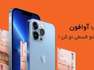 خرید آیفون قسطی از فروشگاه آوافون