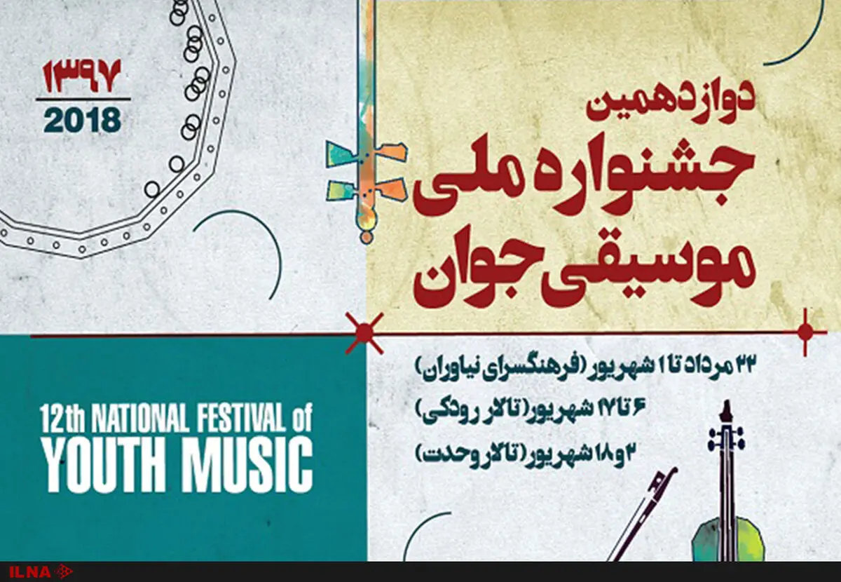 جشنواره موسیقی جوان به تالار رودکی می‌آید