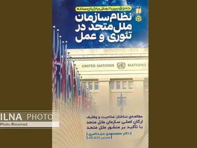 آشنایی با نظام سازمان ملل متحد به زبانی ساده