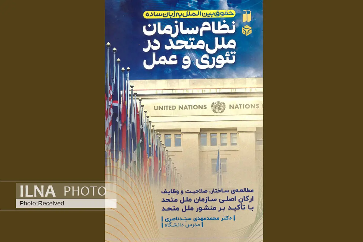آشنایی با نظام سازمان ملل متحد به زبانی ساده