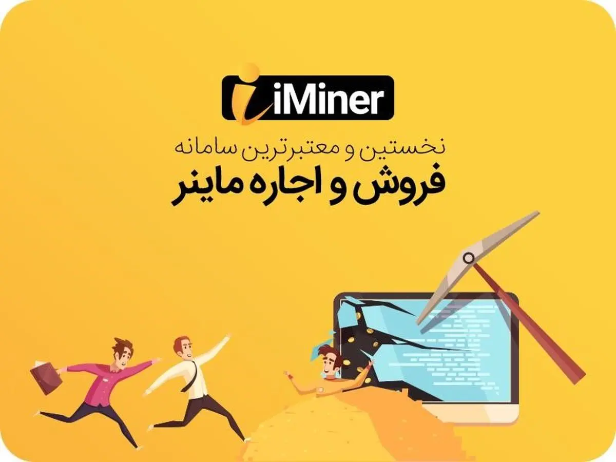 وب‌سایت آی‌ماینر بهترین پلتفرم خرید و اجاره ماینر را ارائه کرد