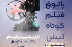 برگزاری پاتوق فیلم کوتاه کیش 
