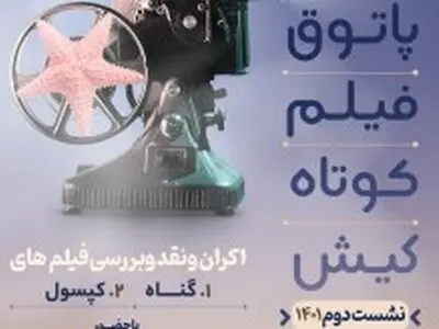 برگزاری پاتوق فیلم کوتاه کیش 