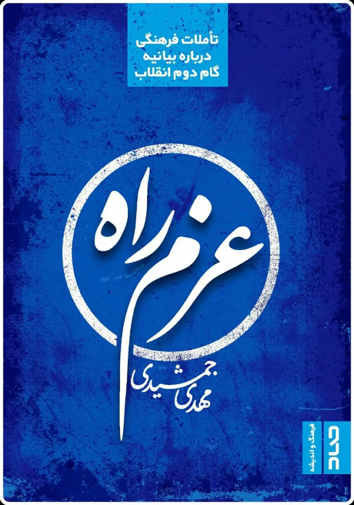 عزم راه منتشر شد