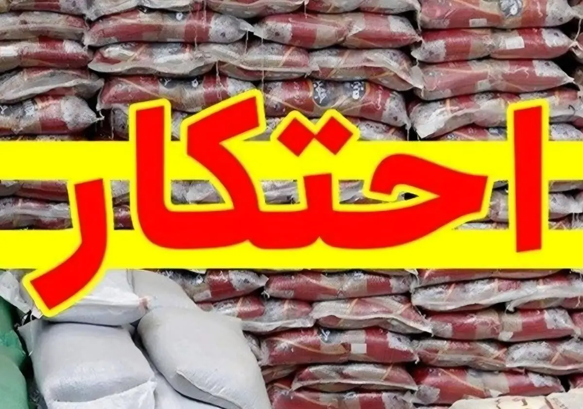 کشف ۴۰۸ تن برنج احتکاری به ارزش یک‌هزار و ۴۷۰ میلیارد ریال در بابل