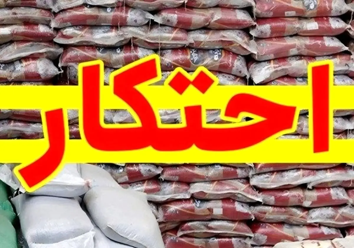 کشف ۴۰۸ تن برنج احتکاری به ارزش یک‌هزار و ۴۷۰ میلیارد ریال در بابل