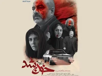«خون شد» کیمیایی در آغاز قرن جدید روی پرده است
