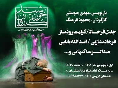 «خورشید کاروان» به استقبال سی و یکمین سال اجرا می‌رود