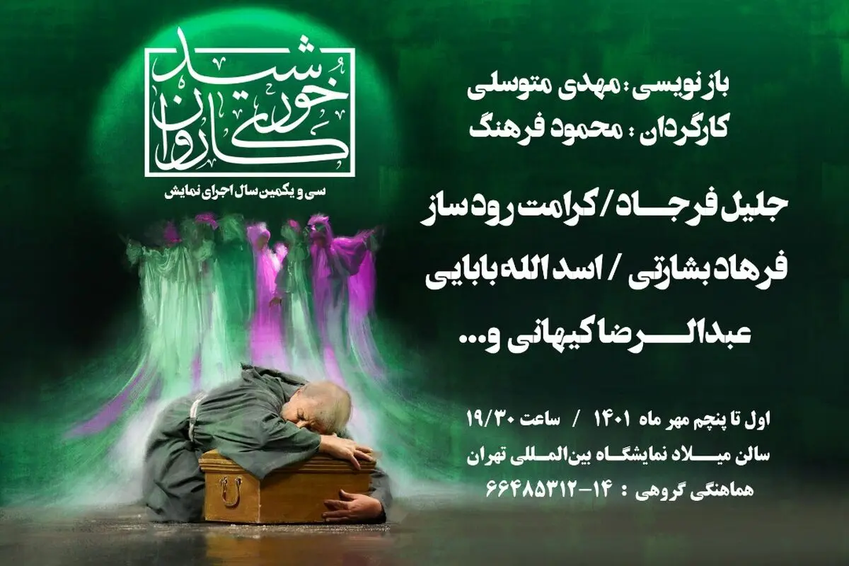 «خورشید کاروان» به استقبال سی و یکمین سال اجرا می‌رود