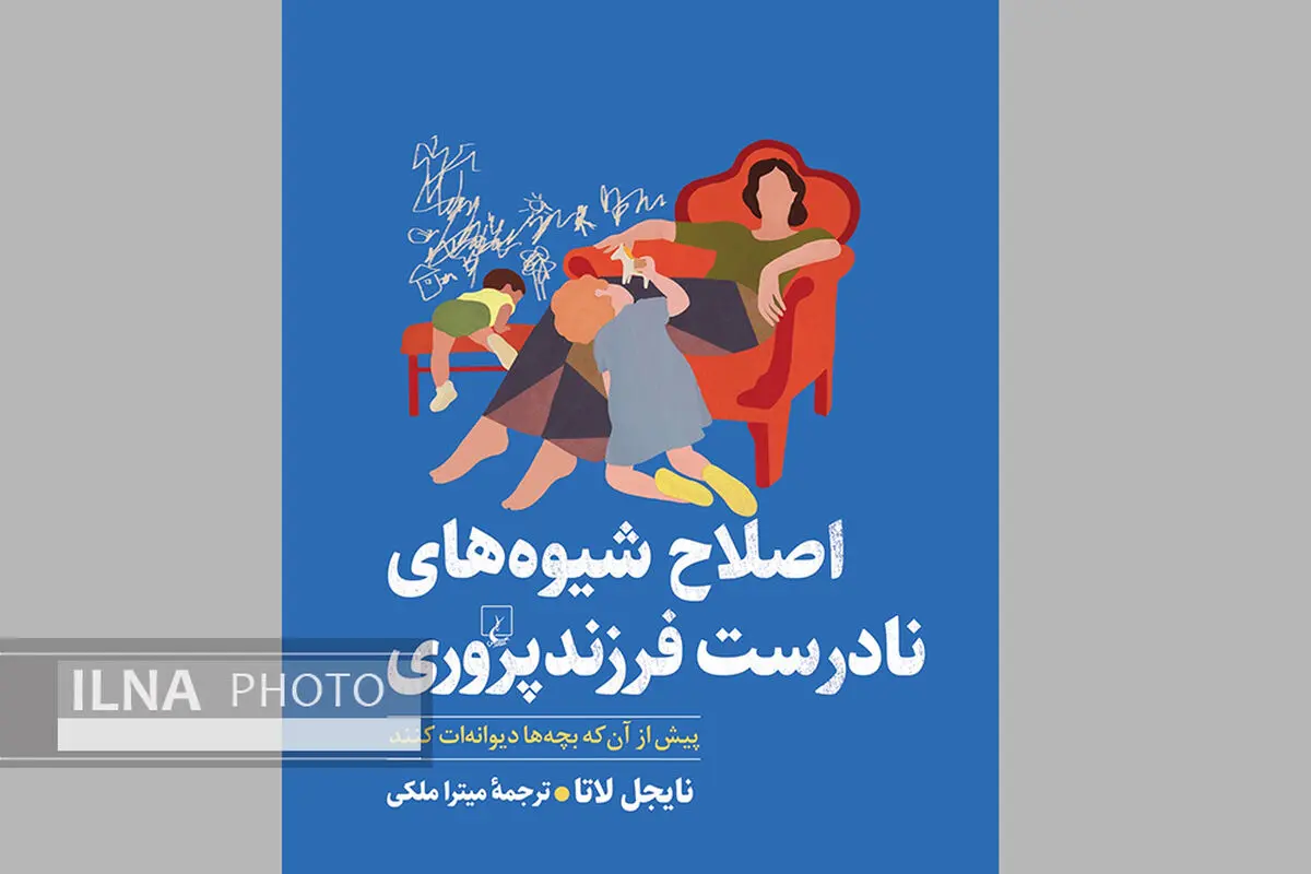 «اصلاح شیوه‌های نادرست فرزندپروری» راهی برای دیوانه نشدن