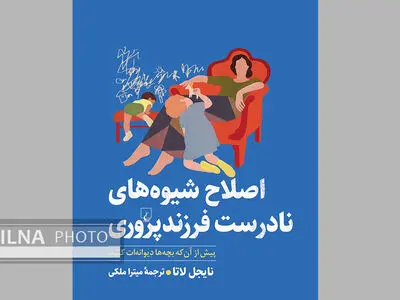 «اصلاح شیوه‌های نادرست فرزندپروری» راهی برای دیوانه نشدن