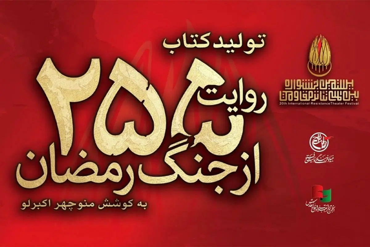 کتاب «۲۵۵ روایت از جنگ رمضان و مقاومت» منتشر می‌شود