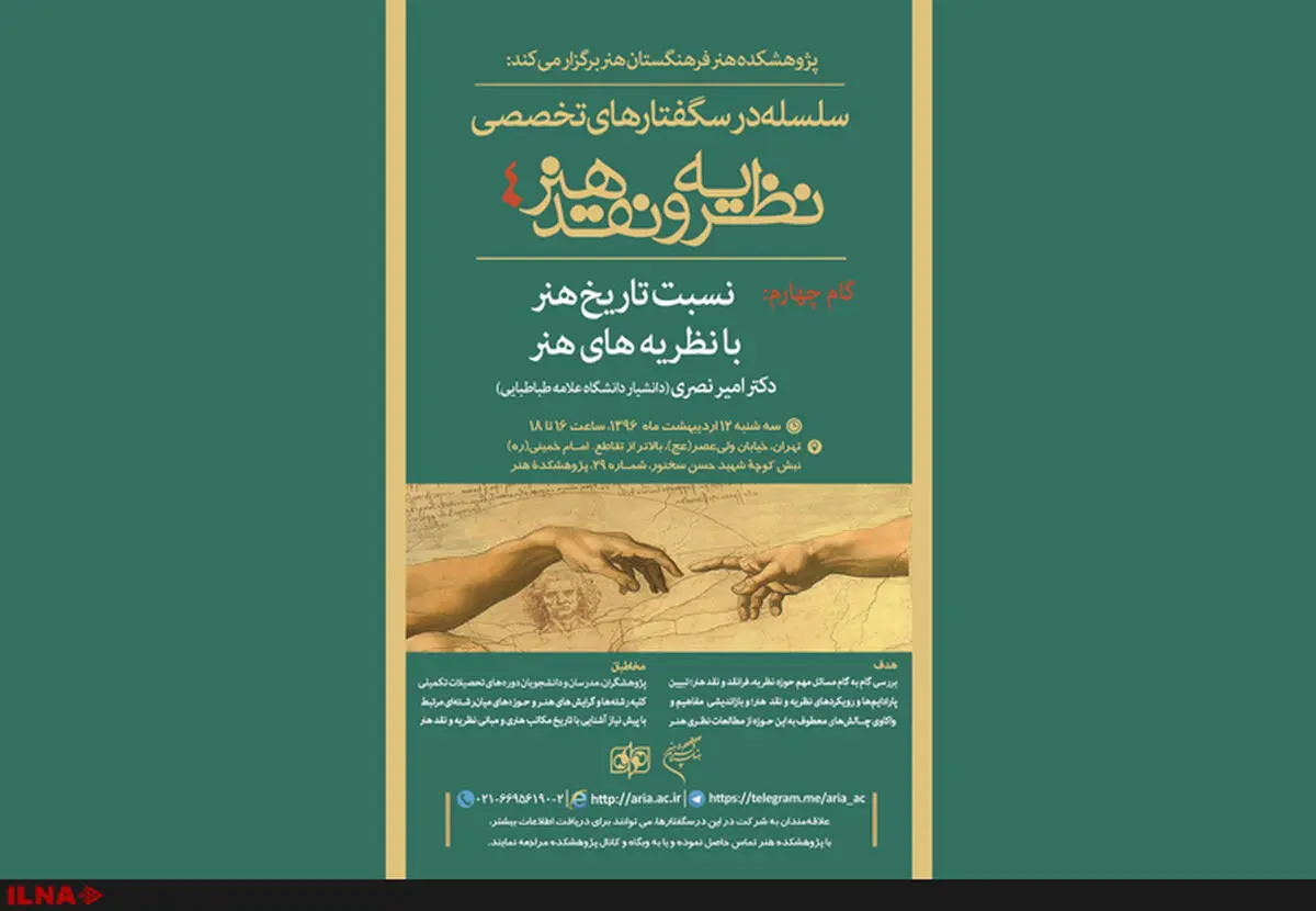 نشست «نسبت تاریخ هنر با نظریه‌های هنر» برگزار می‌شود