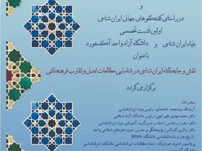 بررسی جایگاه ایران‌شناسی در شناسایی مطالعات تمدنی و تقارب فرهنگی