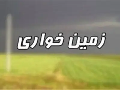 کشف ۷۱ هزار مترمربع زمین‌خواری به ارزش ۱۲۰ میلیارد ریال