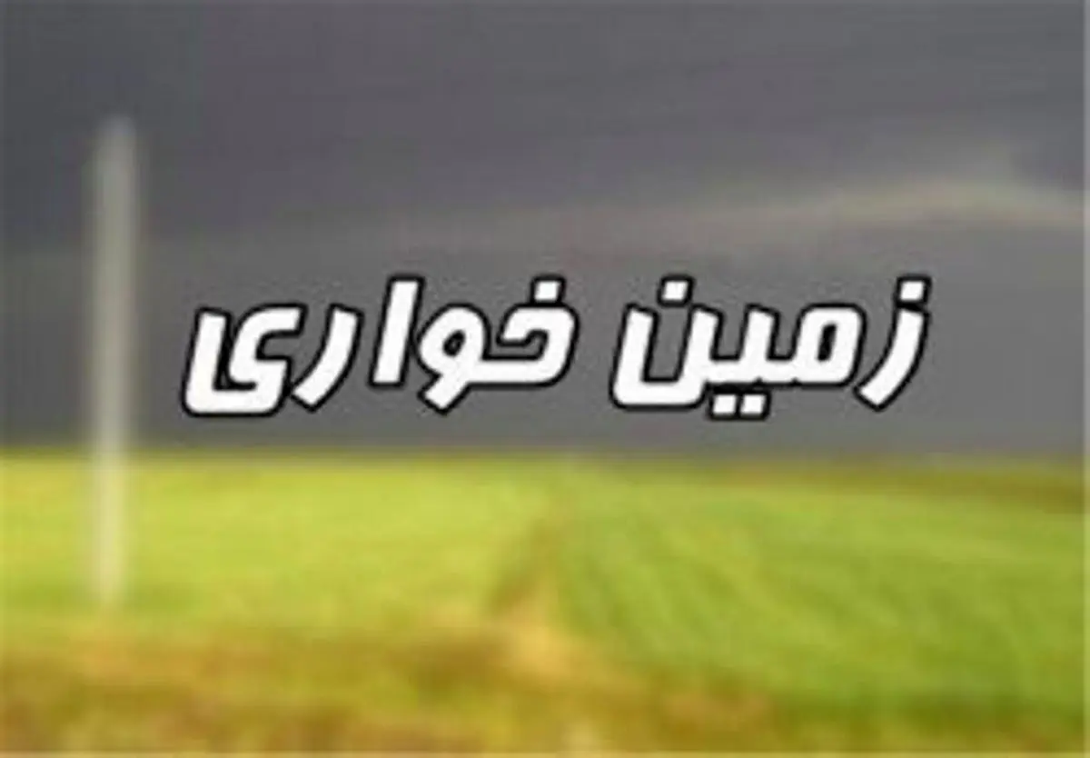 کشف ۷۱ هزار مترمربع زمین‌خواری به ارزش ۱۲۰ میلیارد ریال